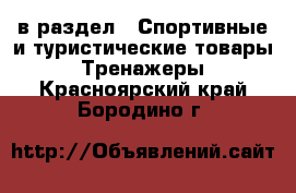  в раздел : Спортивные и туристические товары » Тренажеры . Красноярский край,Бородино г.